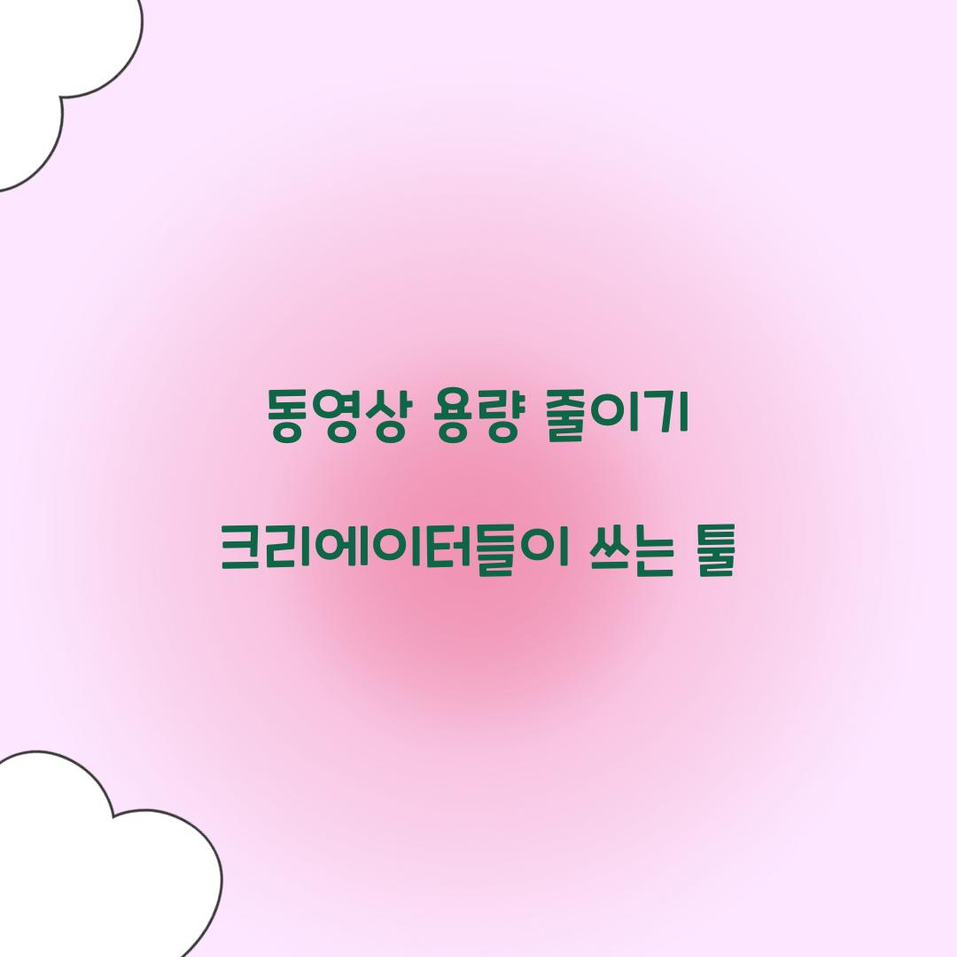 동영상 용량 줄이기 크리에이터들이 쓰는 툴