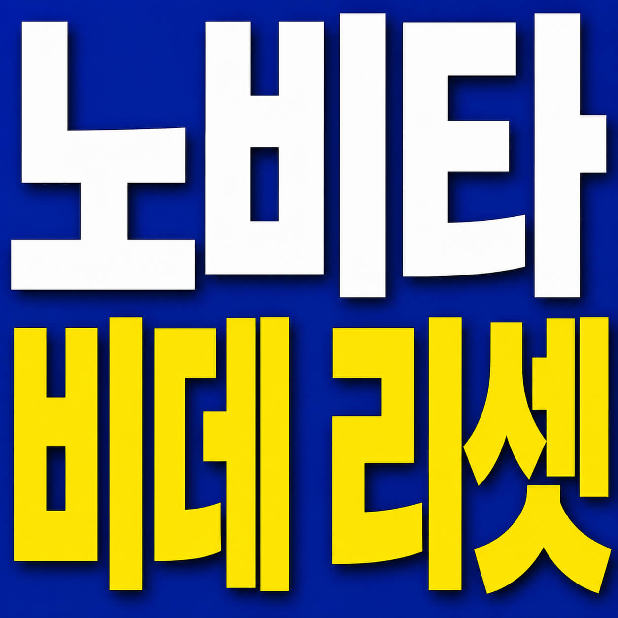 노비타 비데 리셋