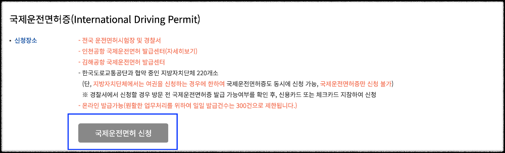 국제운전면허증-신청 방법