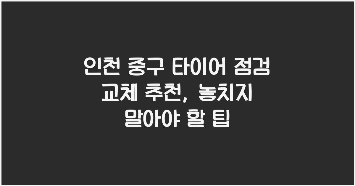 인천 중구 타이어 점검 교체 추천
