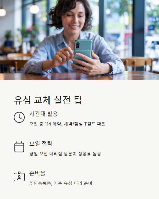 유심 교체 실전 팁