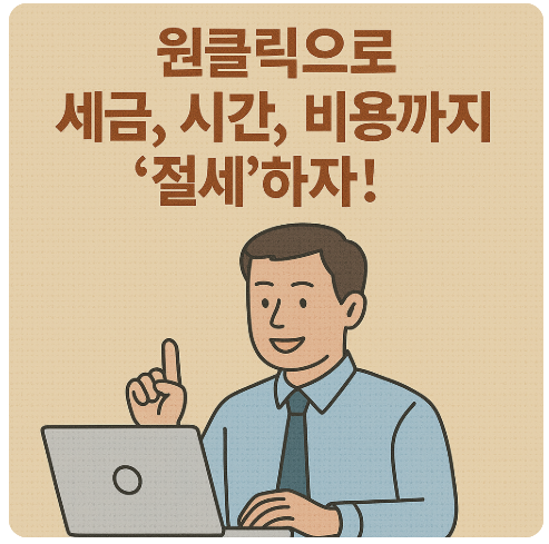 국세청-원클릭-서비스