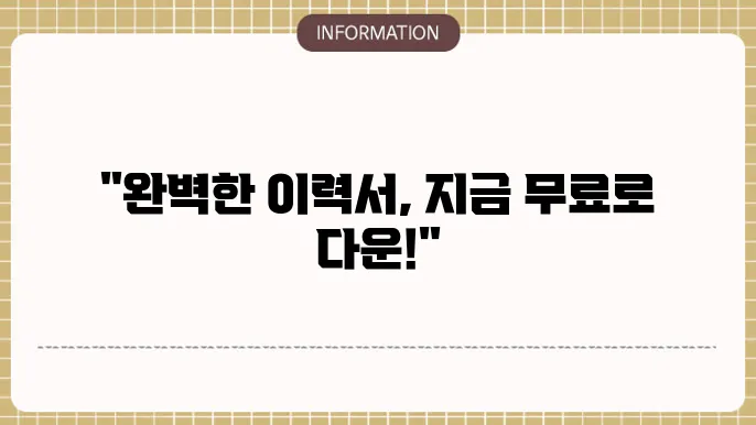 이력서 양식 무료다운