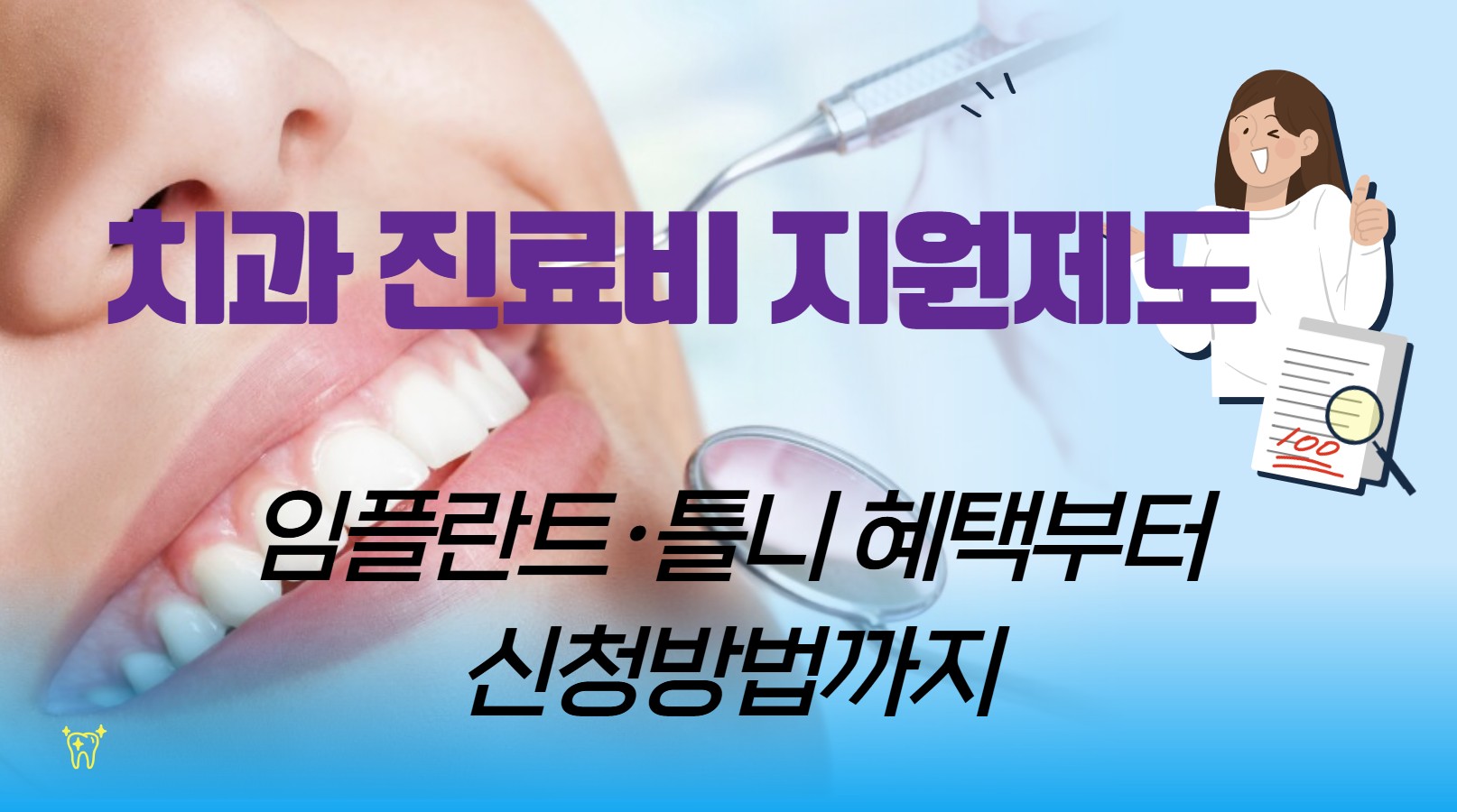 치과 진료비 지원제도 완전정리 ❘ 임플란트&middot;틀니 혜택부터 신청방법