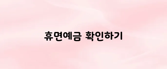 서민금융진흥원 휴면예금 찾아줌 바로가기