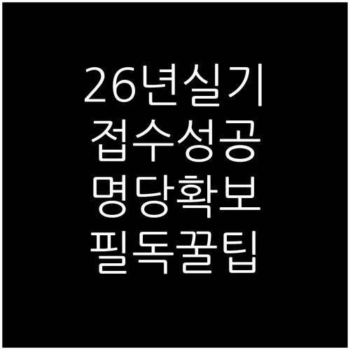 2026년 제1회 기사 실기 원서접수..