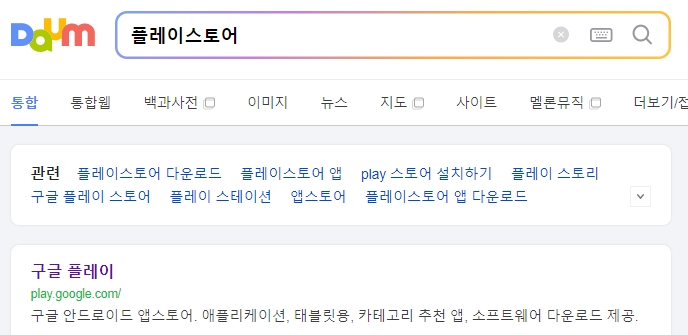 플레이스토어 검색창에 앱 이름을 입력하여 설치 화면을 찾는 과정