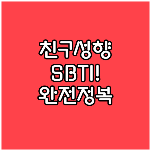 친구 성향 파악을 위한 SBTI 진행..