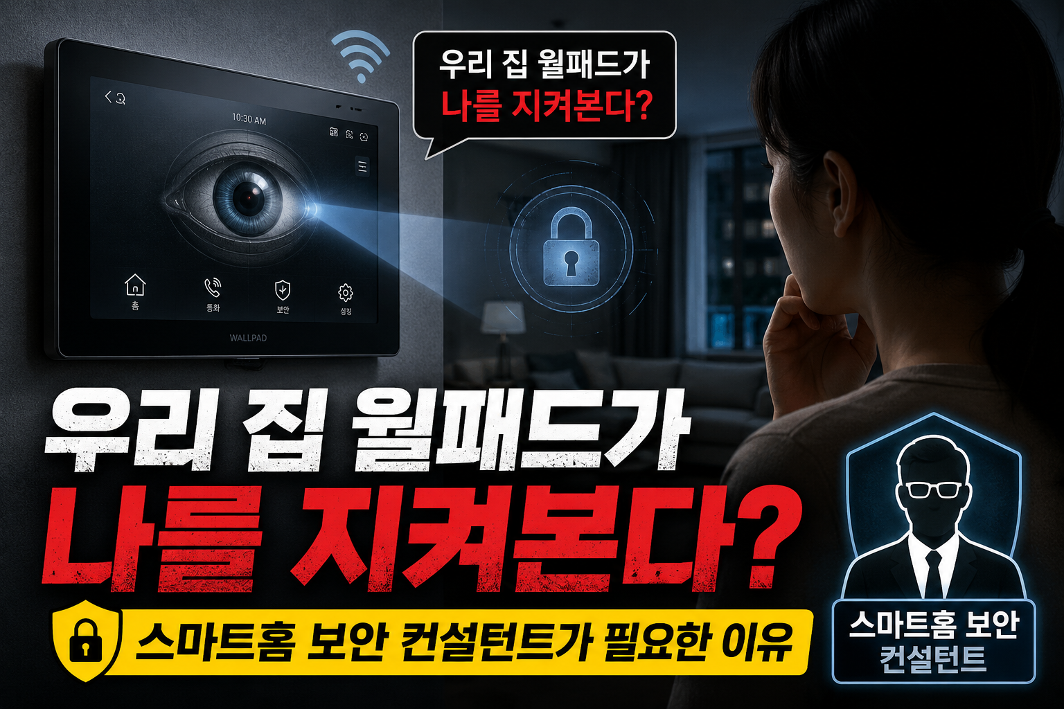 우리 집 월패드가 나를 지켜본다? 스마트홈 보안 컨설턴트가 필요한 이유
