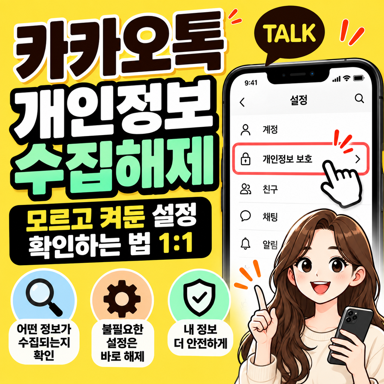 카카오톡 개인정보 수집해제|모르고 켜둔 설정 확인하는 법