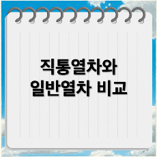 직통열차 vs 일반열차