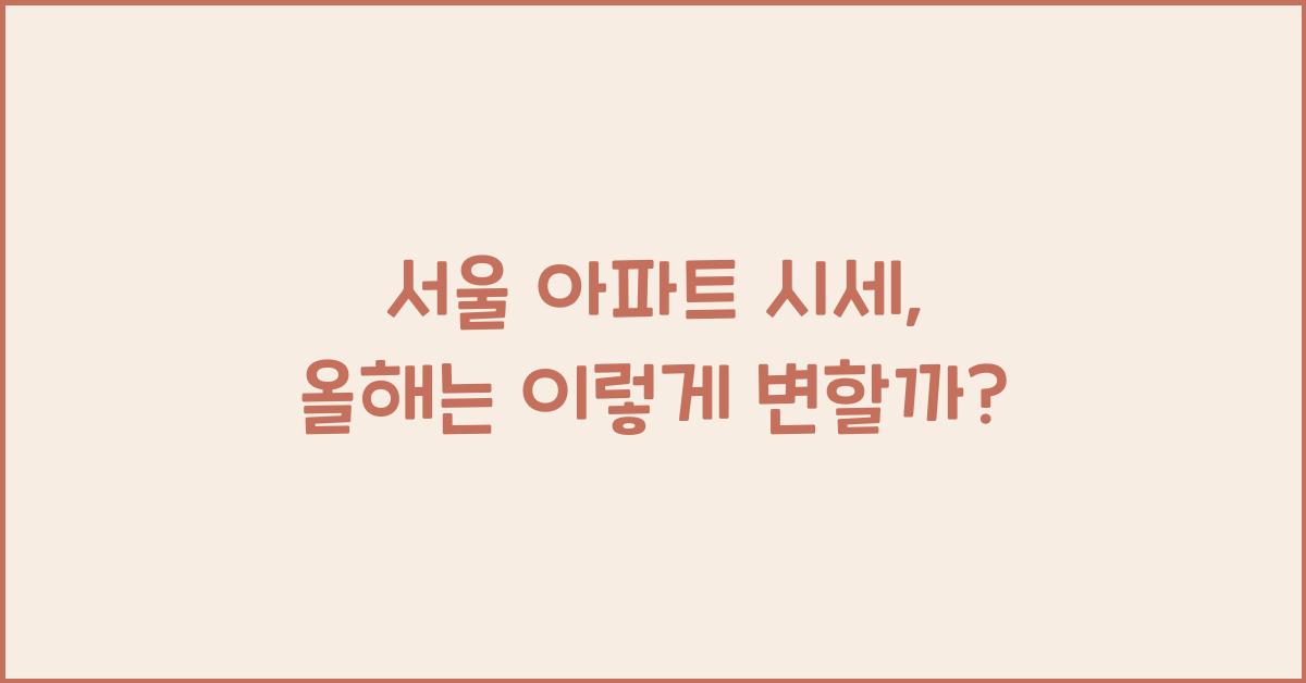 서울 아파트 시세