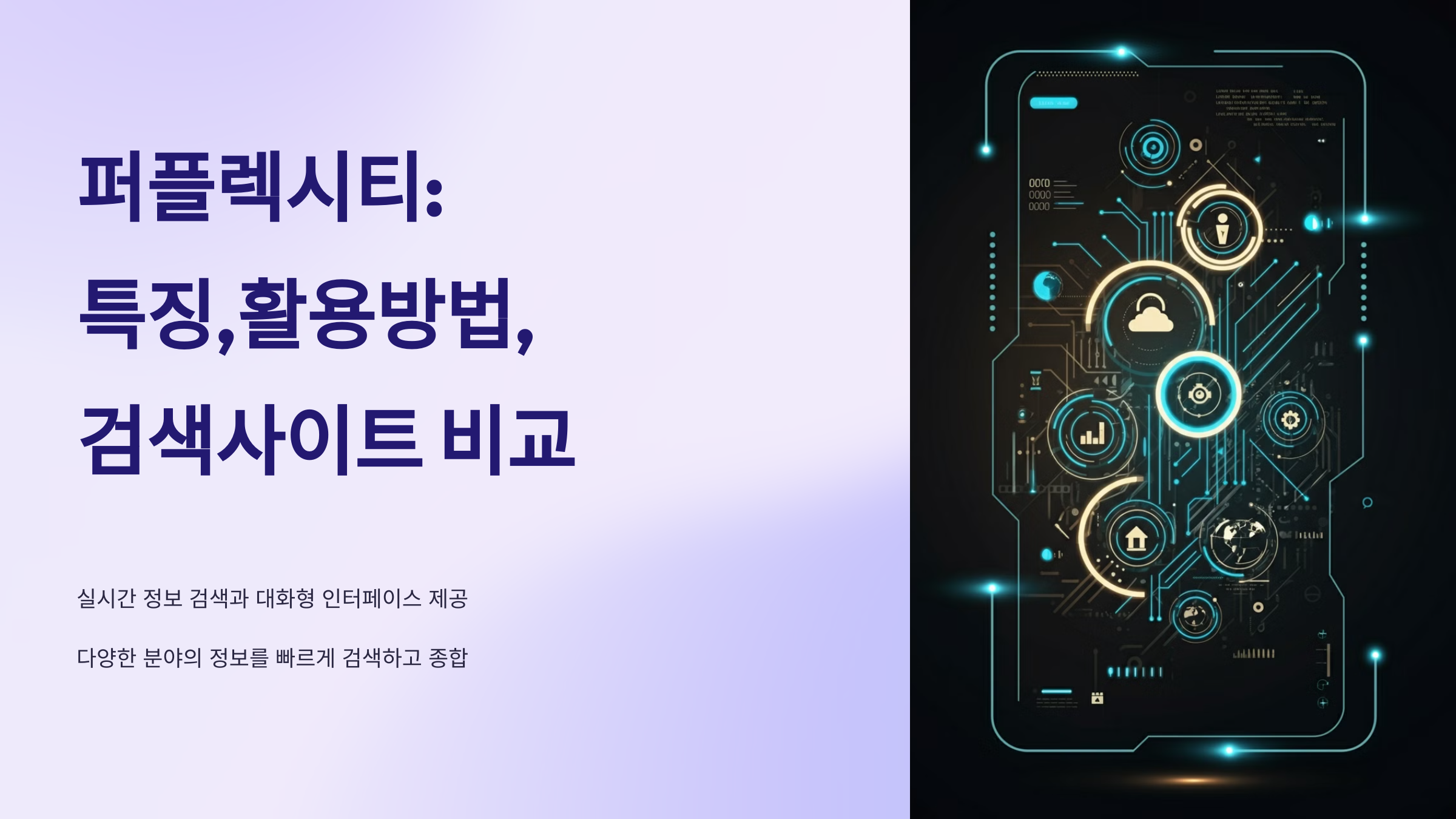 퍼플렉시티 특징, 활용방법, 유료, 검색사이트 비교