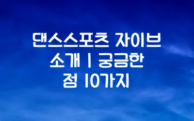 댄스스포츠 자이브 소개 ❘ 궁금한 점 10가지