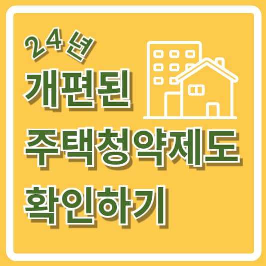 개편된 주택청약제도