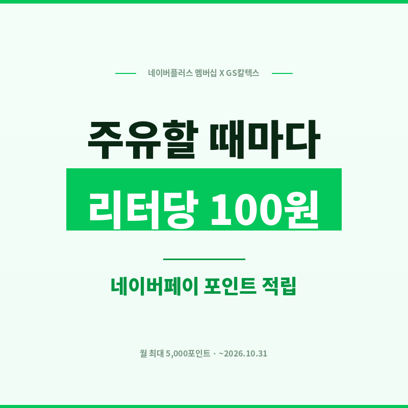네이버플러스 멤버십 GS칼텍스 제휴 주유할 때마다 리터당 100원 네이버페이 포인트 적립 썸네일