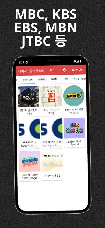 실시간 TV 보기 앱, 지상파 티비 방송 시청