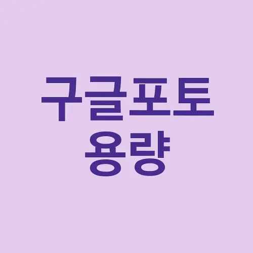 구글포토 용량