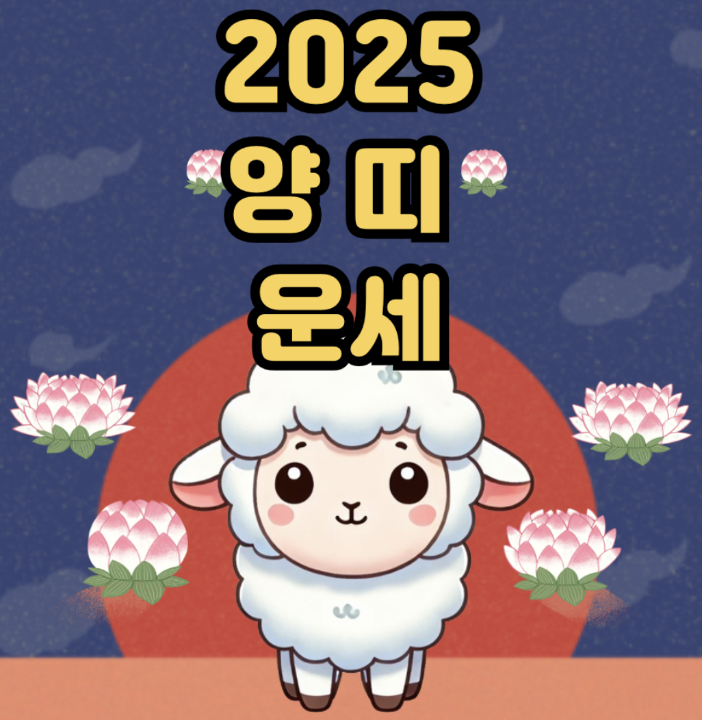 2025년 12월 양띠 운세