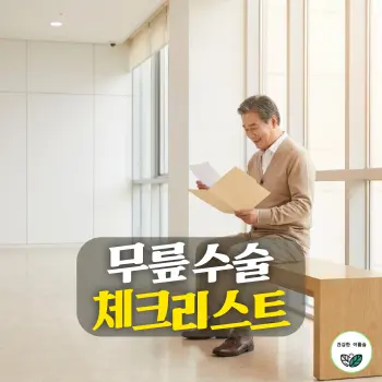 무릎 수술 체크리스트, 채광이 화사하게 들어오는 밝고 청결한 병원 로비에서 50대 한국인 보호자가 단정한 서류철을 손에 들고 차분하게 체크리스트를 확인하며 안도하는 모습