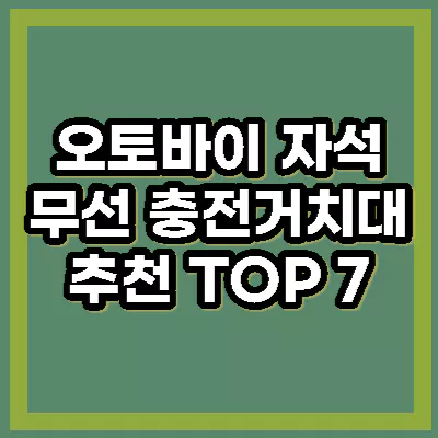 오토바이 무선 충전거치대