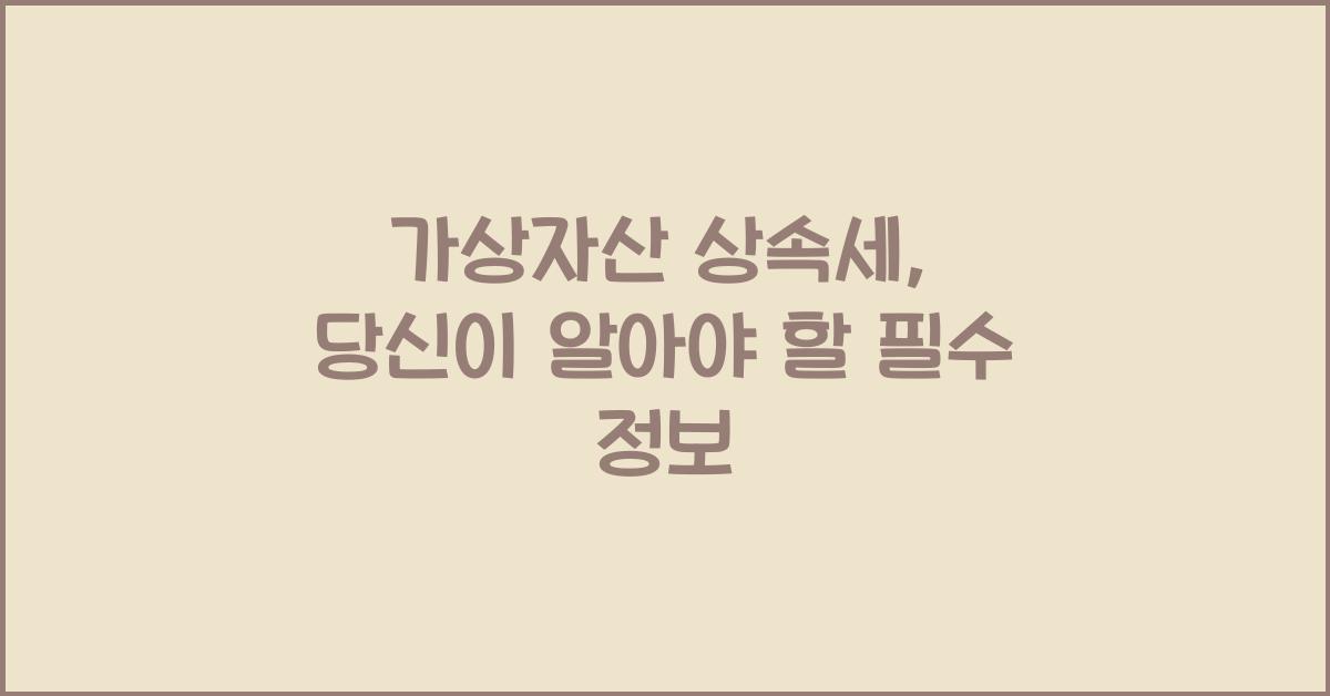 가상자산 상속세