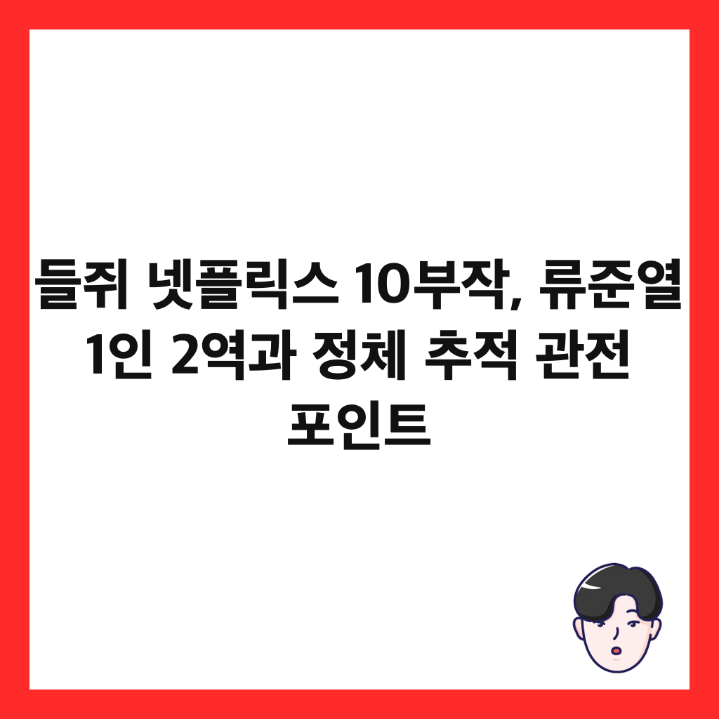 들쥐 넷플릭스 10부작, 류준열 1인 2역과 정체 추적 관전 포인트 썸네일