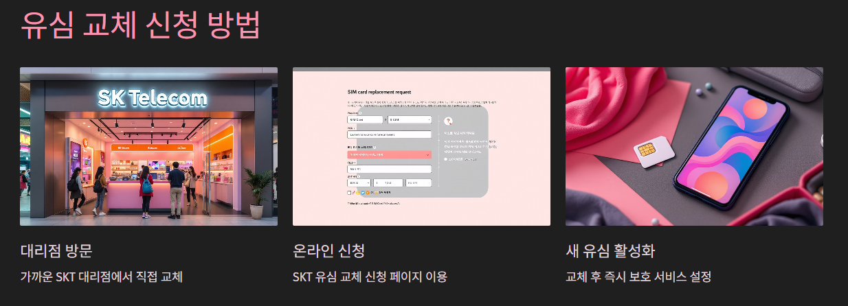 유심 교체 신청 방법