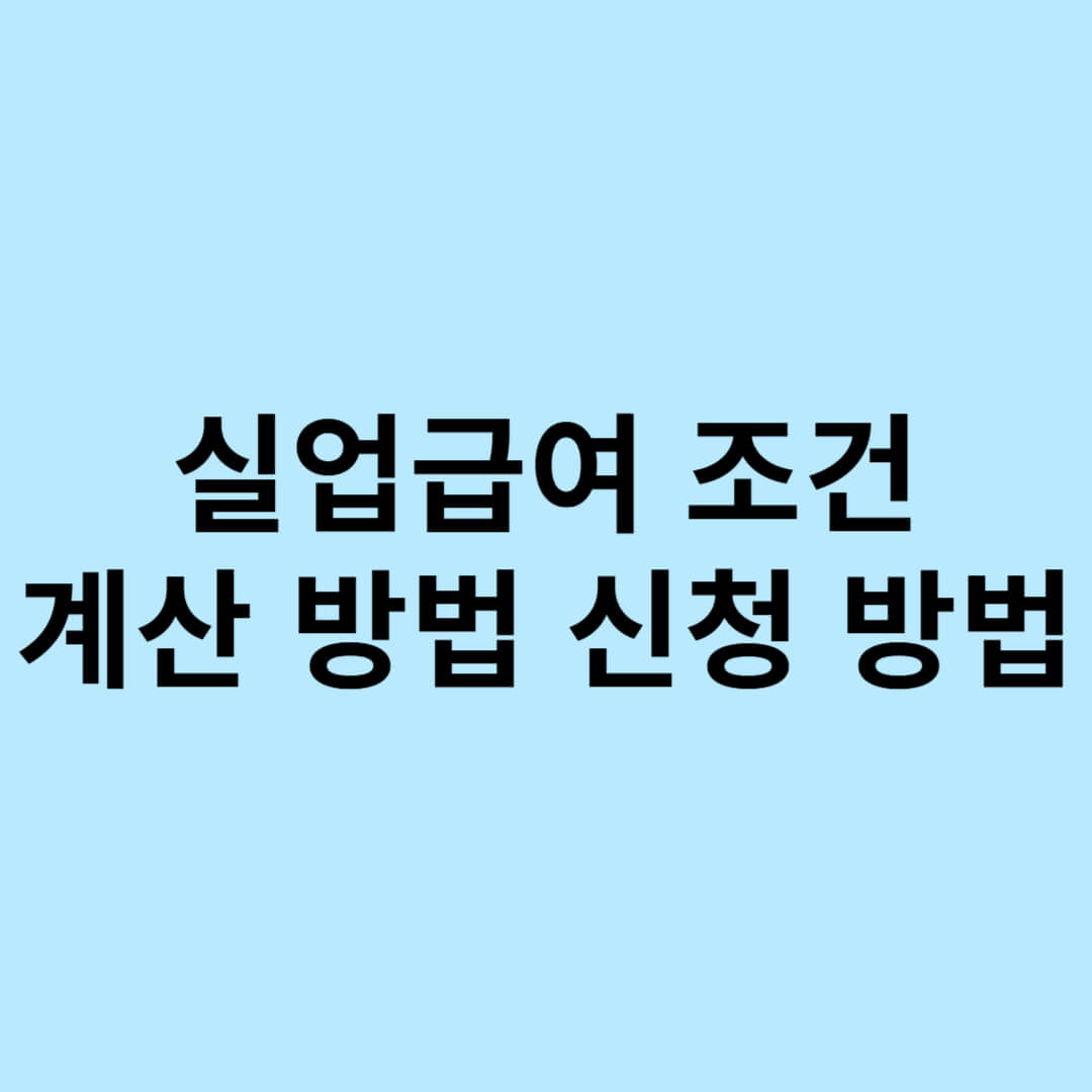 실업급여 조건 계산방법 신청방법