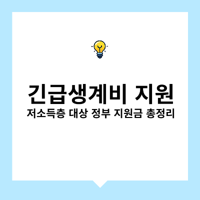 긴급생계비 지원 – 저소득층 대상 정부 지원금 총정리