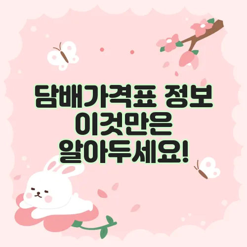 담배가격표 정보 이것만은 알아두세요!