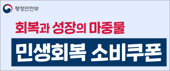 민생회복지원금 사용처 TOP10과 카드사별 추가 혜택 조합