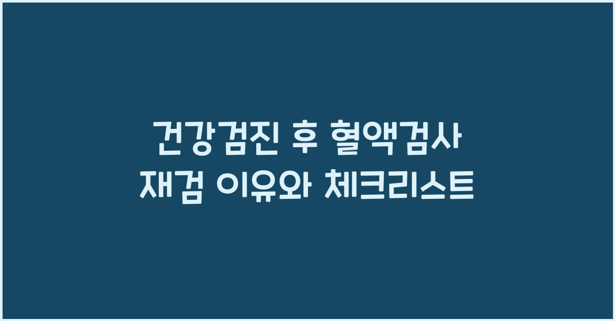 건강검진 후 혈액검사 재검 이유