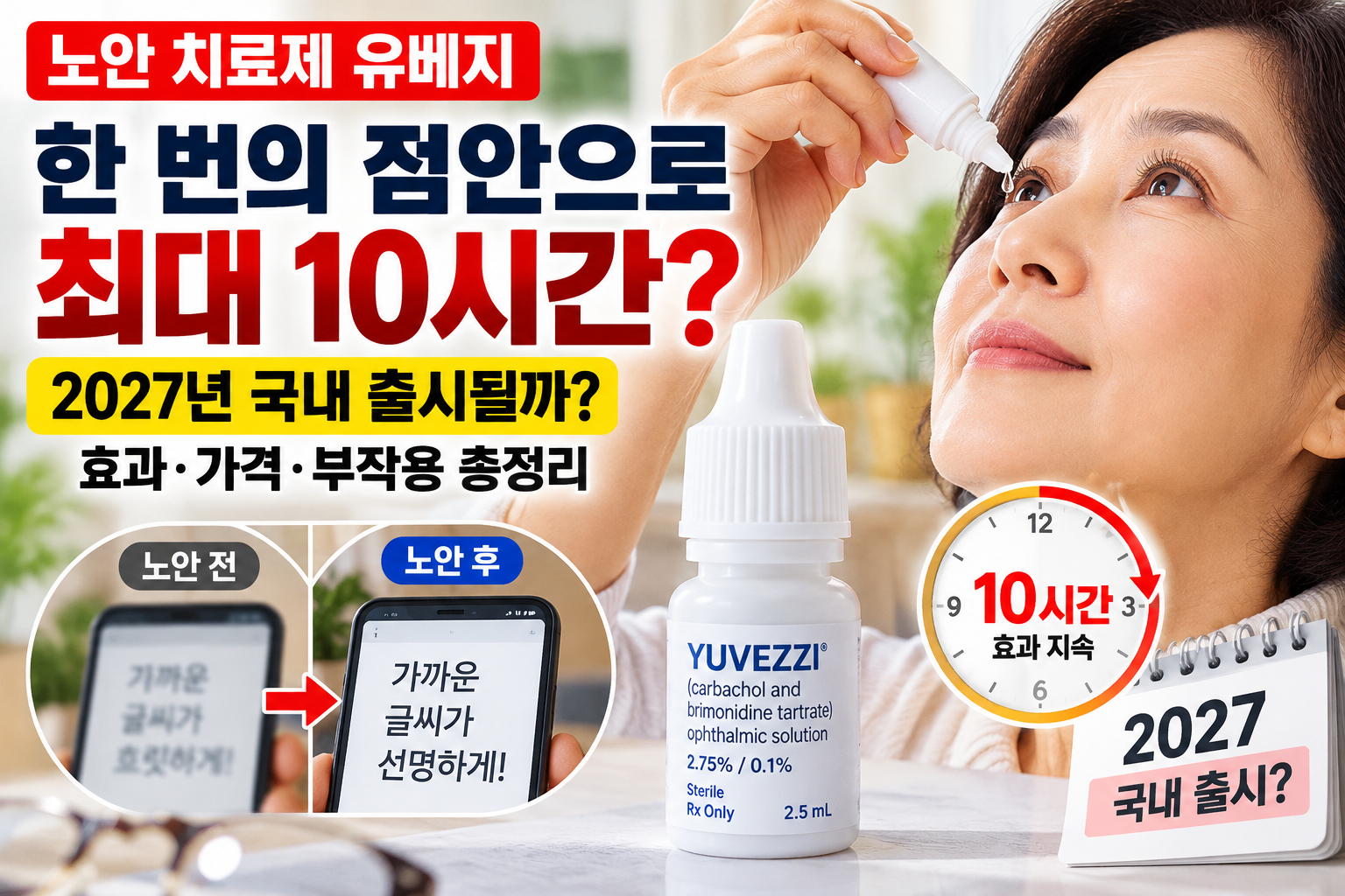 노안 치료제 유베지 2027년 국내 출시 전망과 10시간 효과 및 부작용 안내