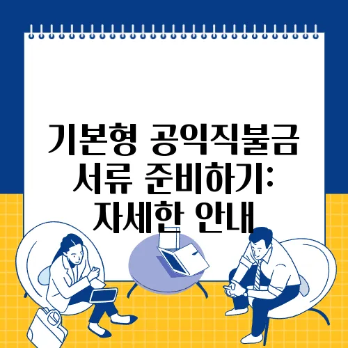 기본형 공익직불금 서류 준비하기: 자세한 안내