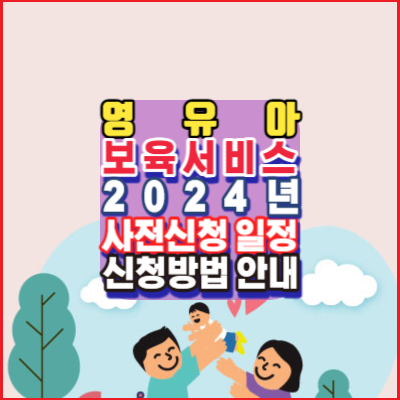 2024년-영유아-보육서비스(보육료, 유아학비, 양육수당)-사전신청-일정-신청방법-안내