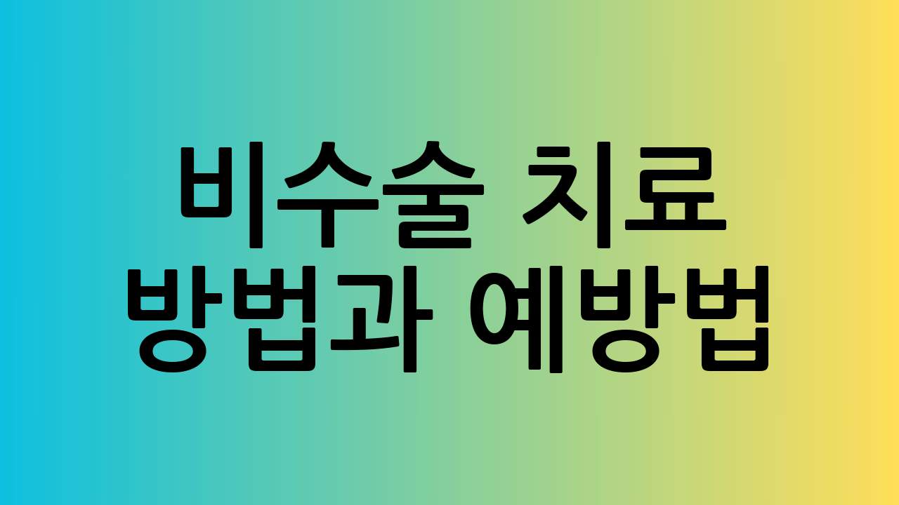 🧘♀️ 비수술 치