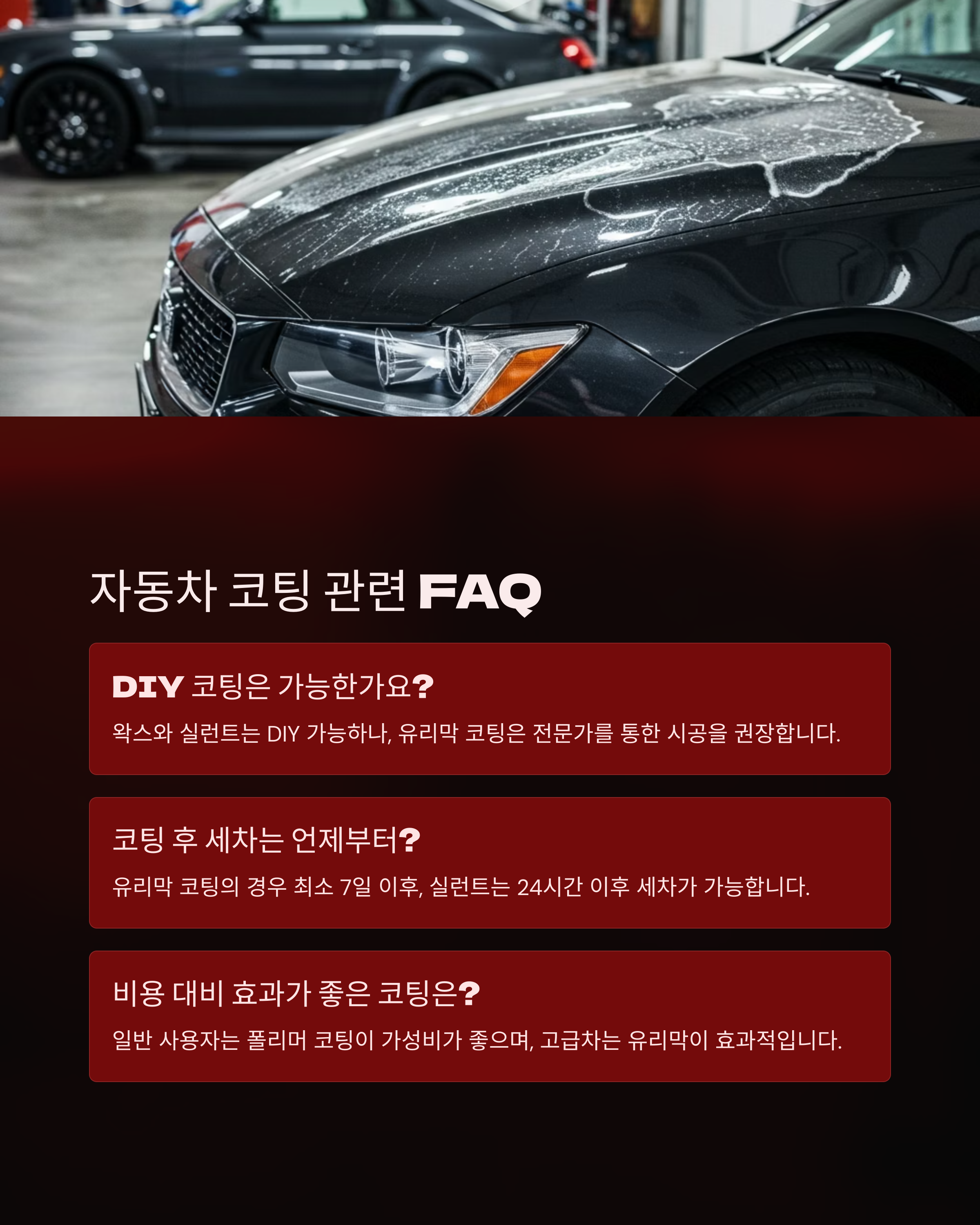 <img src="자동차-코팅-관련-faq-모음.jpg" alt="자동차 코팅 관련 FAQ 모음 이미지" />