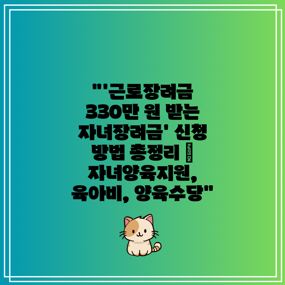 '근로장려금 330만 원 받는 자녀장려금' 신청 방법