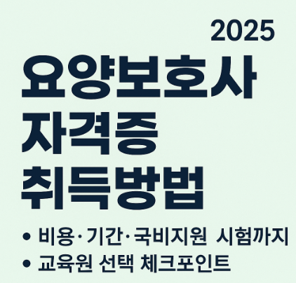 요양보호사 자격증 취득방법