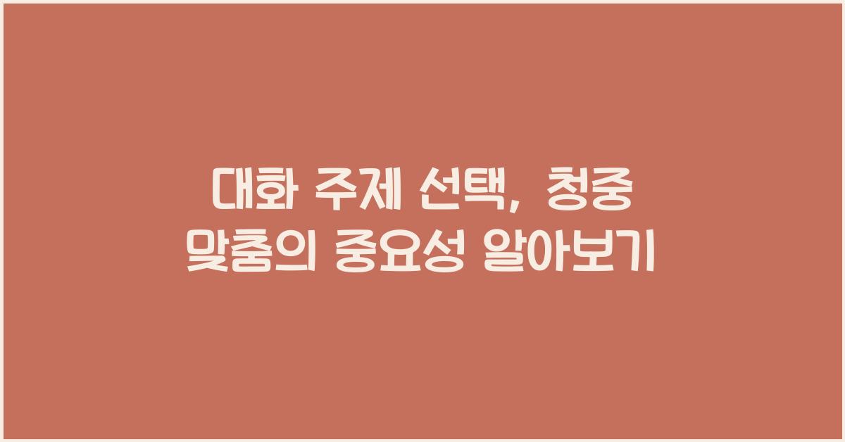 대화 주제 선택, 청중 맞춤