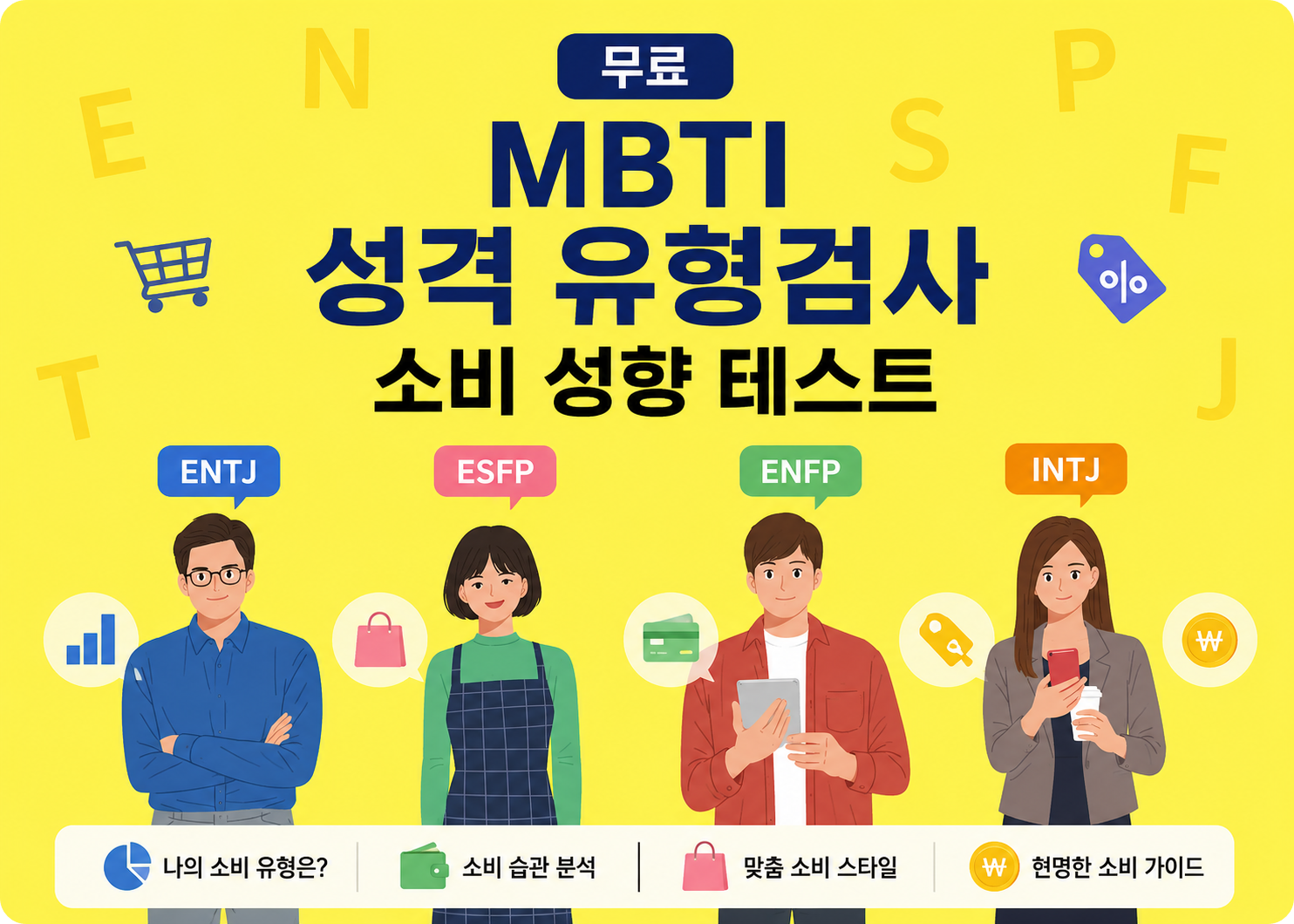 MBTI 성격 유형검사 무료 소비 성향 테스트 이미지