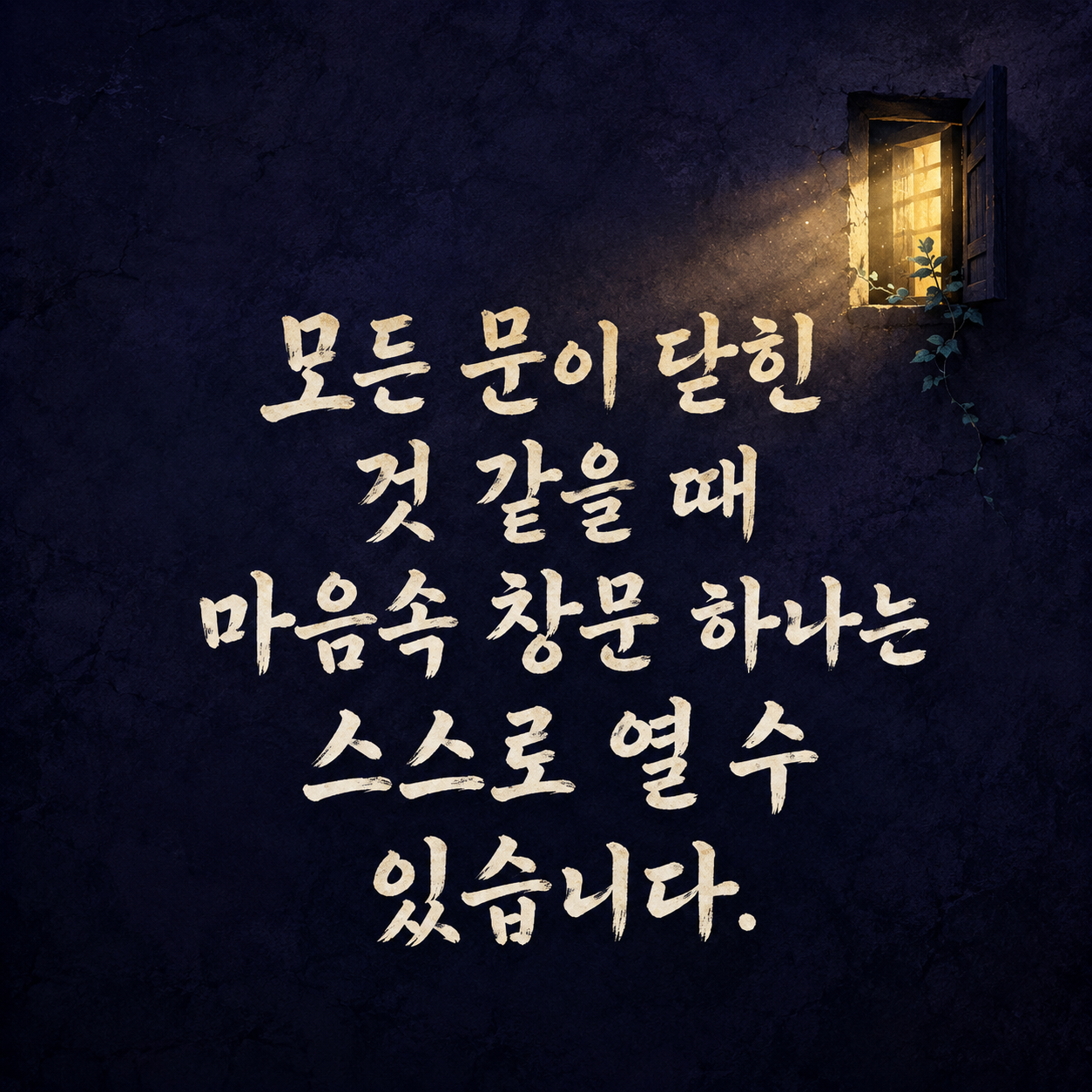 마음속 창문과 희망에 관한 캘리그라피 좋은 문구