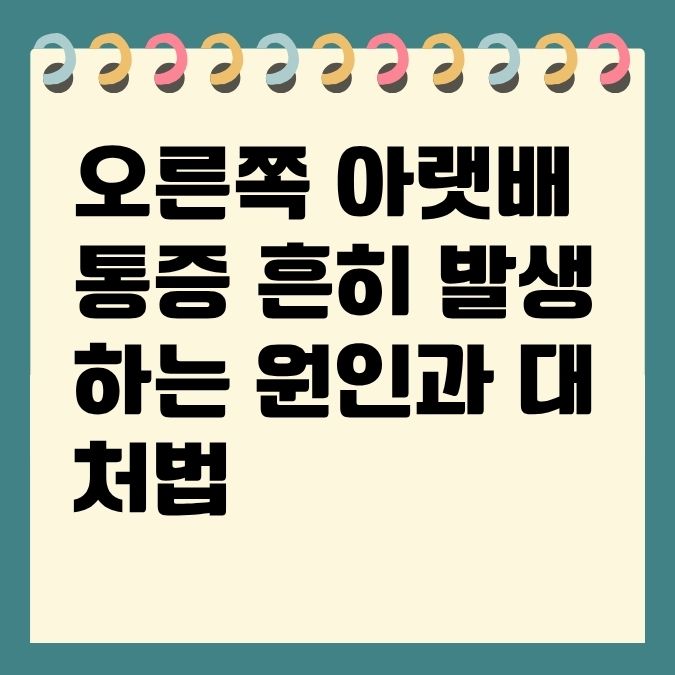 오른쪽 아랫배 통증 흔히 발생하는 원인과 대처법