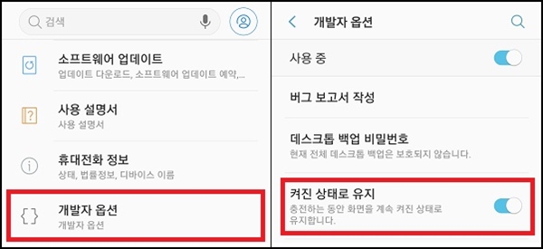 스마트폰 충전중 화면 꺼짐 방지