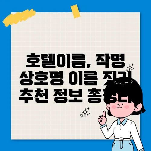 호텔이름, 작명 상호명 이름 짓기 추천 정보 총정리