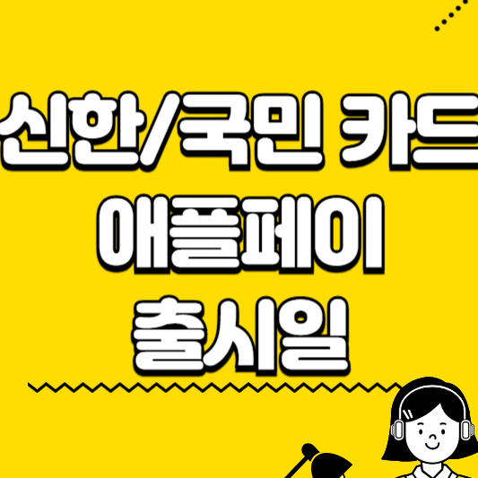 신한 국민카드 애플패이 출시일