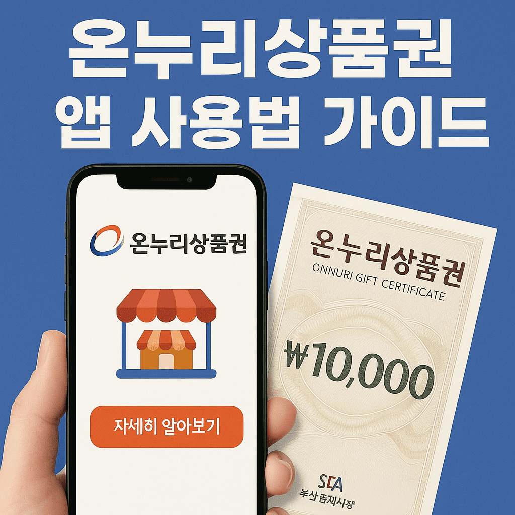 2025년 온누리상품권 앱 사용법 가이드 ❘ 초보자도 5분이면 OK