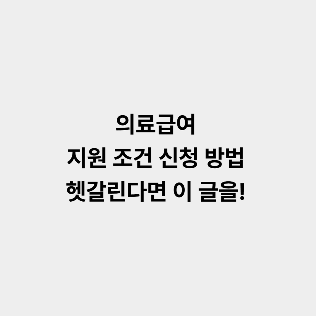 의료급여 지원 조건과 신청 방법
