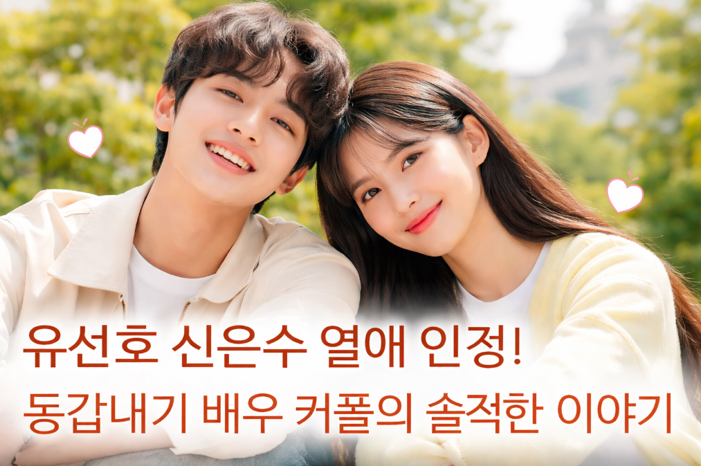 유선호♡신은수 열애 인정, 동갑내기 커플의 솔직 고백